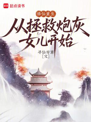 修仙重生,从拯救炮灰女儿开始 修仙重生,从拯救炮灰女儿开始