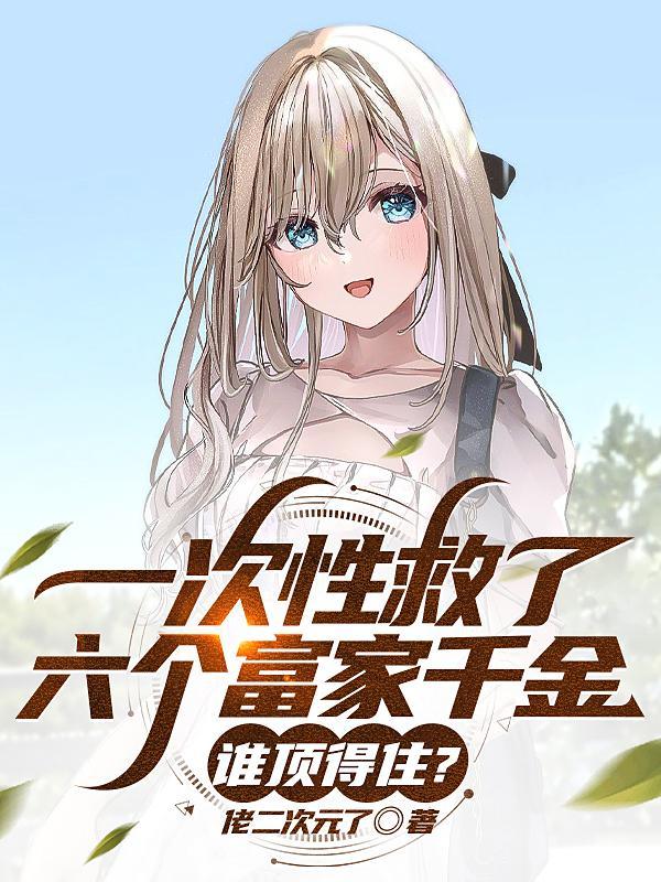 一次性救了六个富家千金谁顶得住 一次性救了六个富家千金谁顶得住