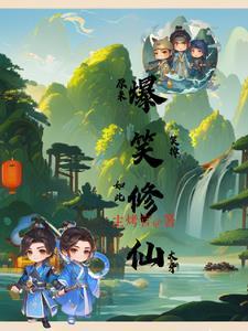 笑死,原来如此修仙 笑死,原来如此修仙