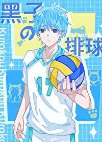 [综漫] 黑子的排球