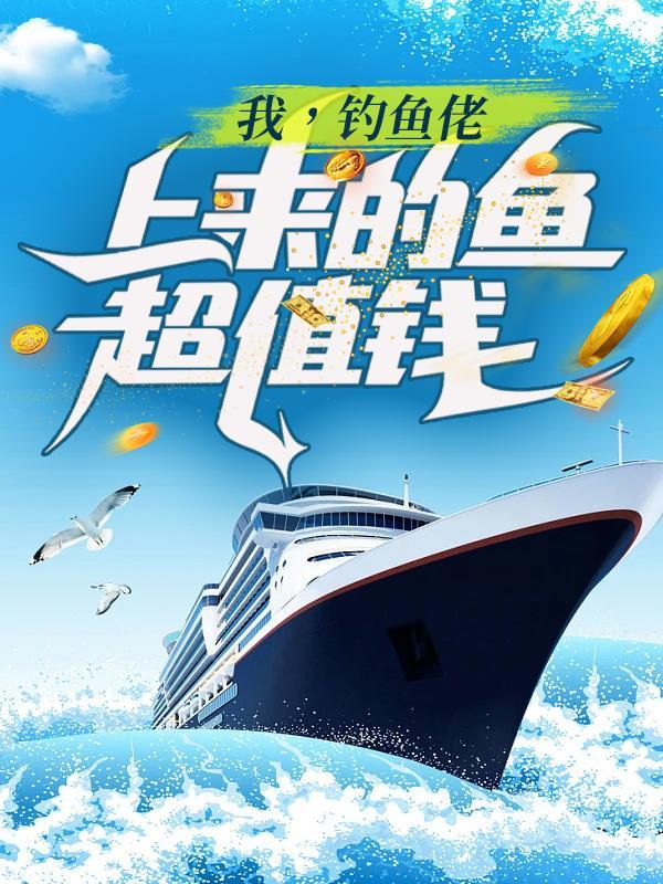 我,钓鱼佬:上来的鱼超值钱 我,钓鱼佬:上来的鱼超值钱