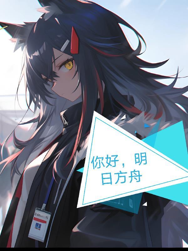 你好,明日方舟 你好,明日方舟