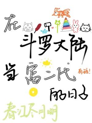 在斗罗大陆当富二代的日子 在斗罗大陆当富二代的日子