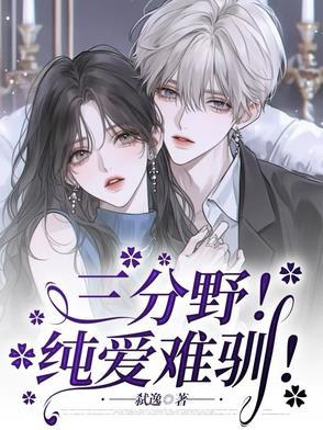 三分野!纯爱难驯 三分野!纯爱难驯
