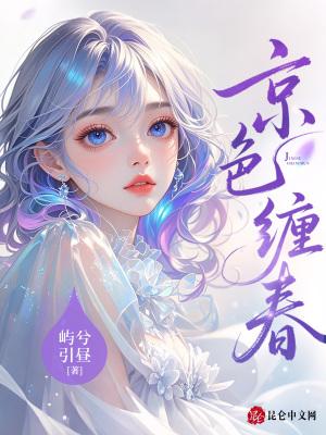 京色缠春 京色缠春