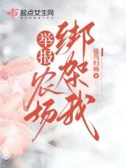 举报!农场绑架我 举报!农场绑架我