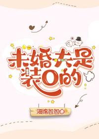 未婚夫是装O的 未婚夫是装O的