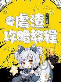 快穿:虐渣攻略教程 快穿:虐渣攻略教程