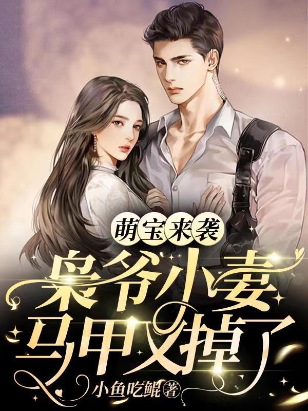 萌宝来袭,枭爷小妻马甲又掉了 萌宝来袭,枭爷小妻马甲又掉了