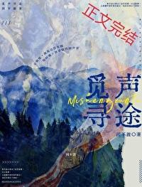 觅声寻途 觅声寻途