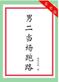 男二当场跑路 男二当场跑路