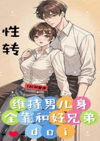 维持男儿身全靠和好兄弟doi (1v1、性转) 维持男儿身全靠和好兄弟doi (1v1、性转)