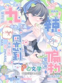 网恋掉马后,我被偏执室友按着亲 网恋掉马后,我被偏执室友按着亲