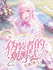 伪装者的观测日志 伪装者的观测日志