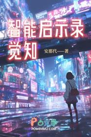 智能启示录:觉知 智能启示录:觉知