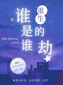 重生谁是谁的劫 重生谁是谁的劫