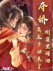 夺娇!刚蜜里调油,真太子回来了 夺娇!刚蜜里调油,真太子回来了