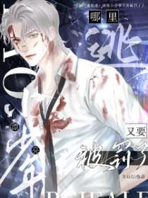 哪里逃?漂亮小少爷又要被罚了 哪里逃?漂亮小少爷又要被罚了