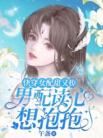 快穿女配甜又撩,男配读心想抱抱 快穿女配甜又撩,男配读心想抱抱