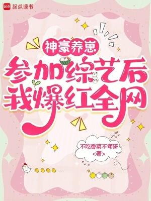 神豪养崽,参加综艺后我爆红全网 神豪养崽,参加综艺后我爆红全网