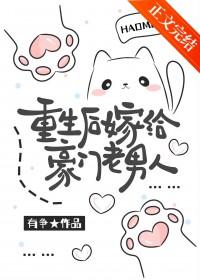 重生后嫁给豪门老男人 重生后嫁给豪门老男人