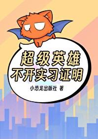 超级英雄不开实习证明 超级英雄不开实习证明