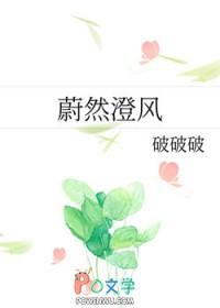 蔚然澄风 蔚然澄风