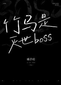 竹马是灭世boss 竹马是灭世boss
