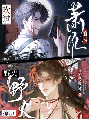 萧风吹过,野火撩原 萧风吹过,野火撩原