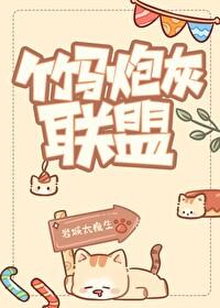 竹马炮灰联盟 竹马炮灰联盟