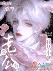 你知道的,我从小就没有老公 你知道的,我从小就没有老公