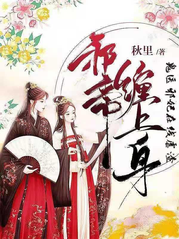 邪帝缠上身:鬼医邪妃在线虐渣 邪帝缠上身:鬼医邪妃在线虐渣