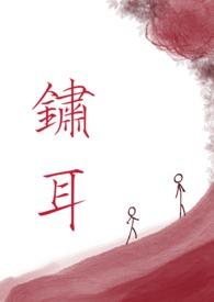 锈耳（兄妹骨科清水）