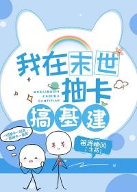 我在异世抽卡搞基建 我在异世抽卡搞基建