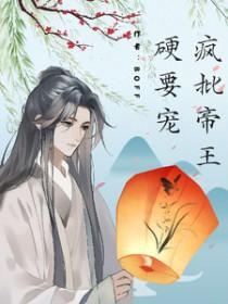 疯批帝王硬要宠 疯批帝王硬要宠