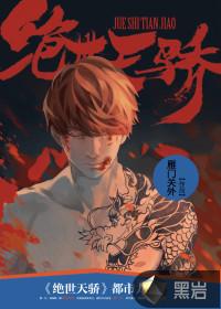 绝世天骄 绝世天骄