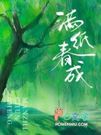 满纸春成 满纸春成