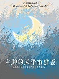 主神的天平有点歪 主神的天平有点歪