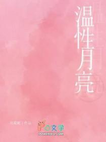 温性月亮 温性月亮