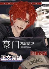 老男人被豪门父子火葬场了 老男人被豪门父子火葬场了