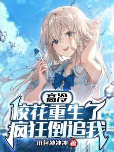 高冷校花重生了,疯狂倒追我 高冷校花重生了,疯狂倒追我