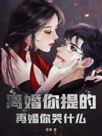 离婚你提的，再婚你哭什么