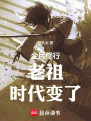 老祖,时代变了 老祖,时代变了