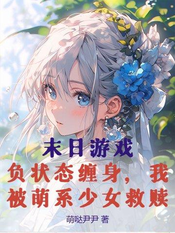 末日游戏:负状态缠身,我被萌系少女救赎 末日游戏:负状态缠身,我被萌系少女救赎