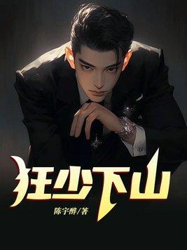狂少下山 狂少下山
