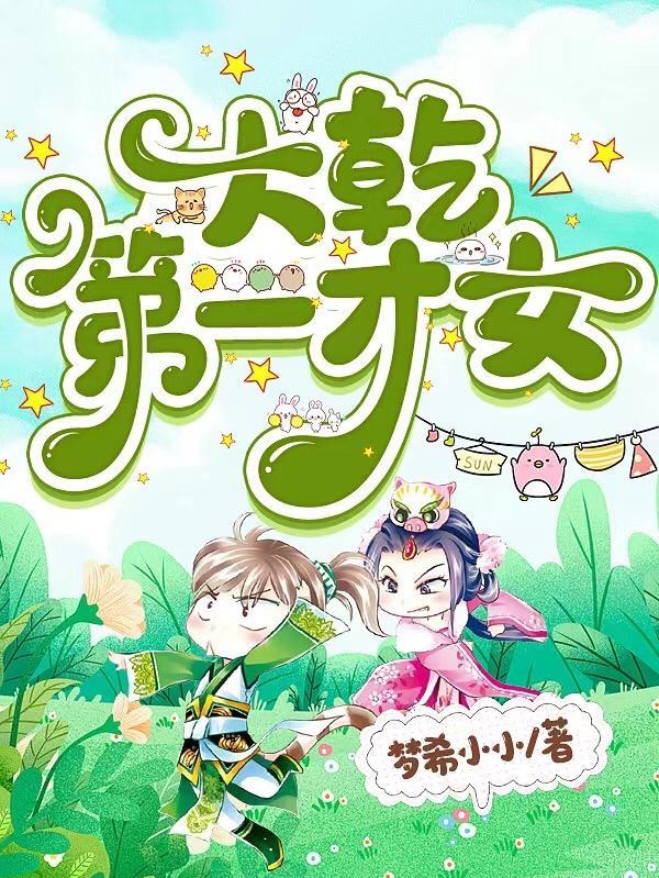 大乾第一才女 大乾第一才女