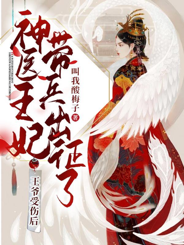 王爷受伤后神医王妃带兵出征了 王爷受伤后神医王妃带兵出征了