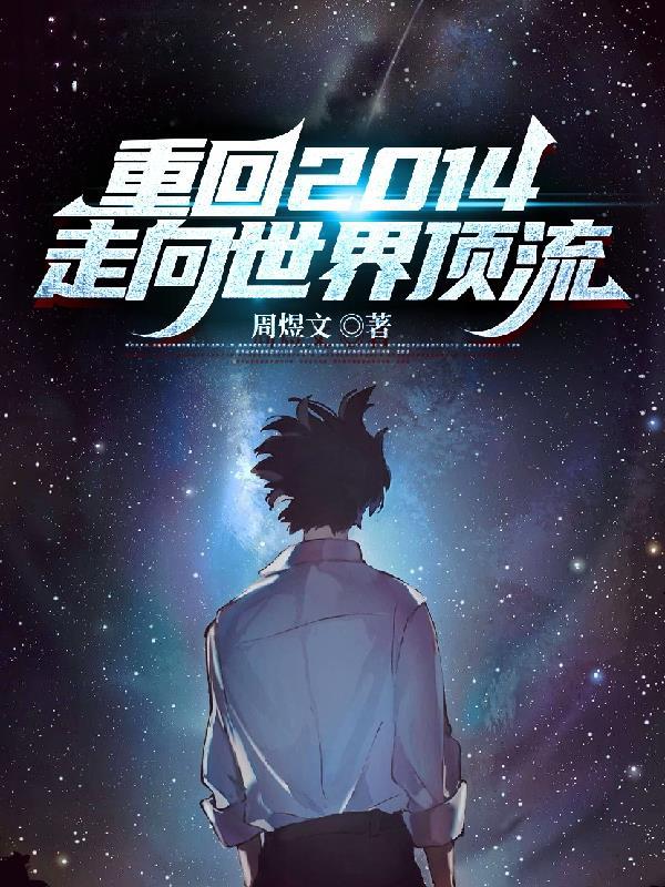 重回2014走向世界顶流 重回2014走向世界顶流