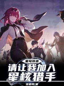 星穹铁道：开局抱上卡妈大腿