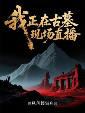 我正在古墓现场直播